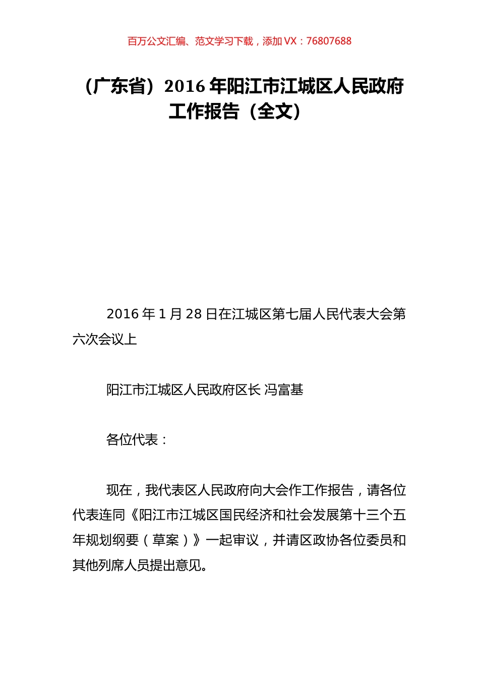（广东省）2016年阳江市江城区人民政府工作报告（全文）.doc_第1页