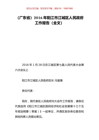 （广东省）2016年阳江市江城区人民政府工作报告（全文）.doc