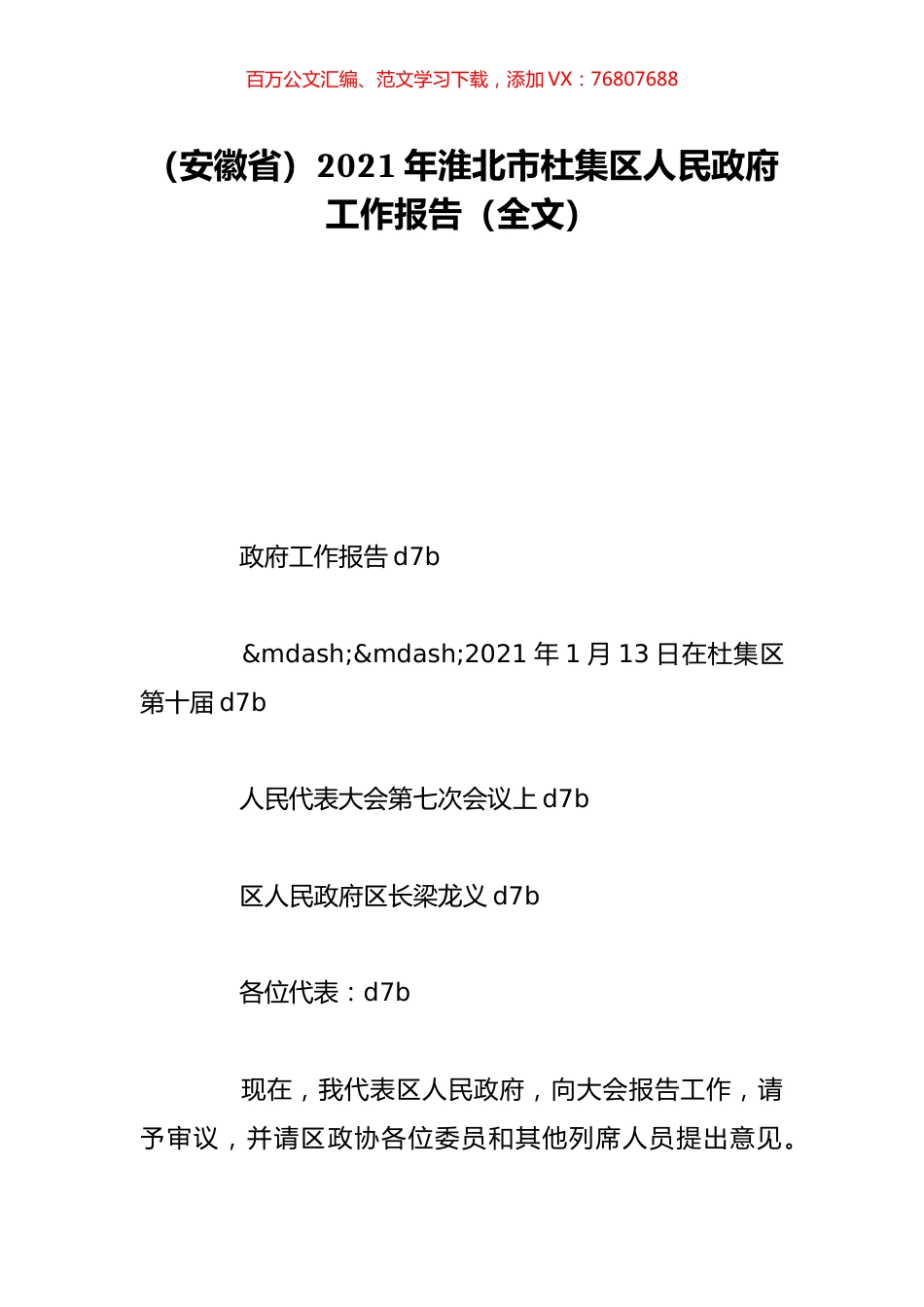 （安徽省）2021年淮北市杜集区人民政府工作报告（全文）.doc_第1页