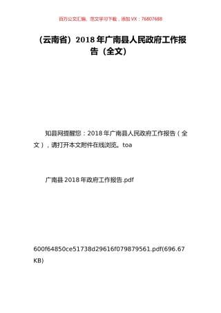 （云南省）2018年广南县人民政府工作报告（全文）.doc