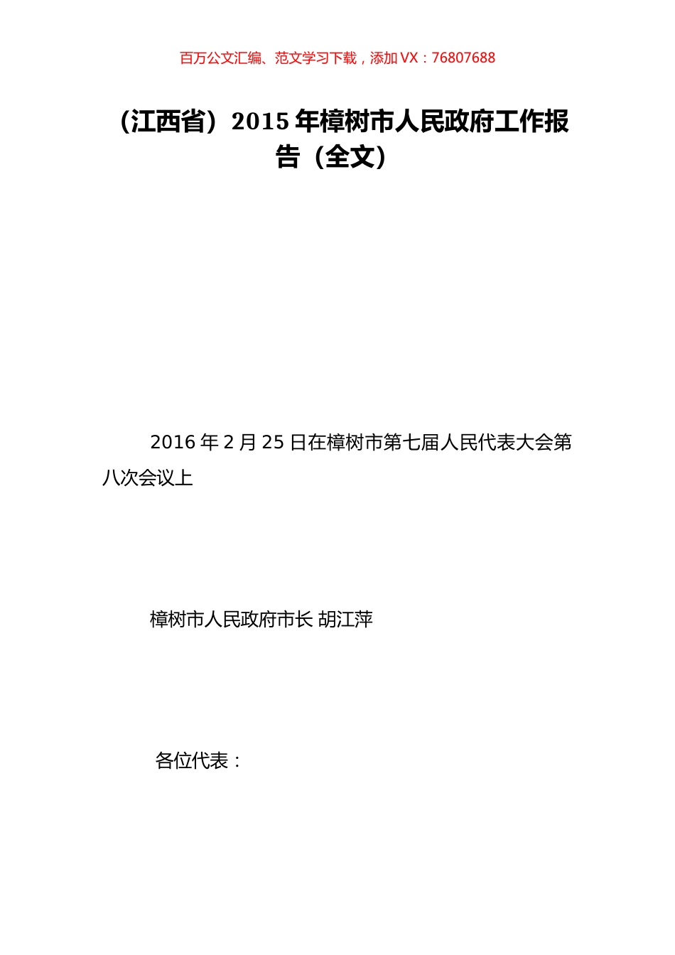 （江西省）2015年樟树市人民政府工作报告（全文）.doc_第1页