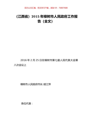 （江西省）2015年樟树市人民政府工作报告（全文）.doc