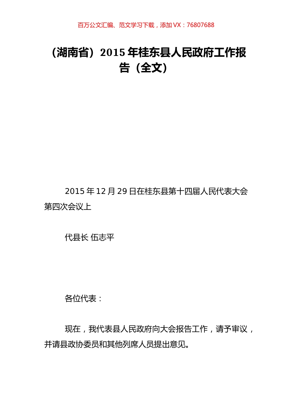 （湖南省）2015年桂东县人民政府工作报告（全文）.doc_第1页