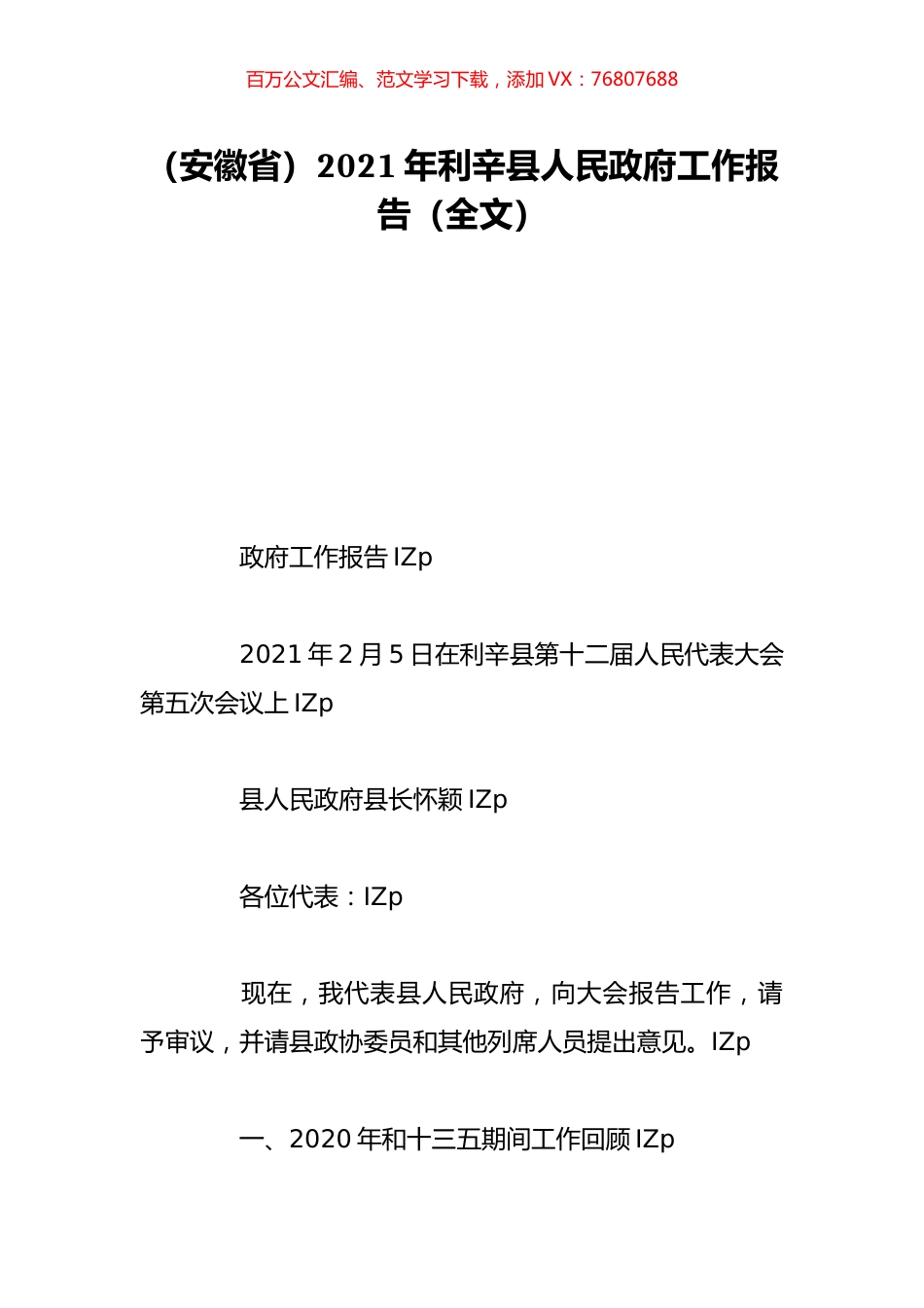 （安徽省）2021年利辛县人民政府工作报告（全文）.doc_第1页