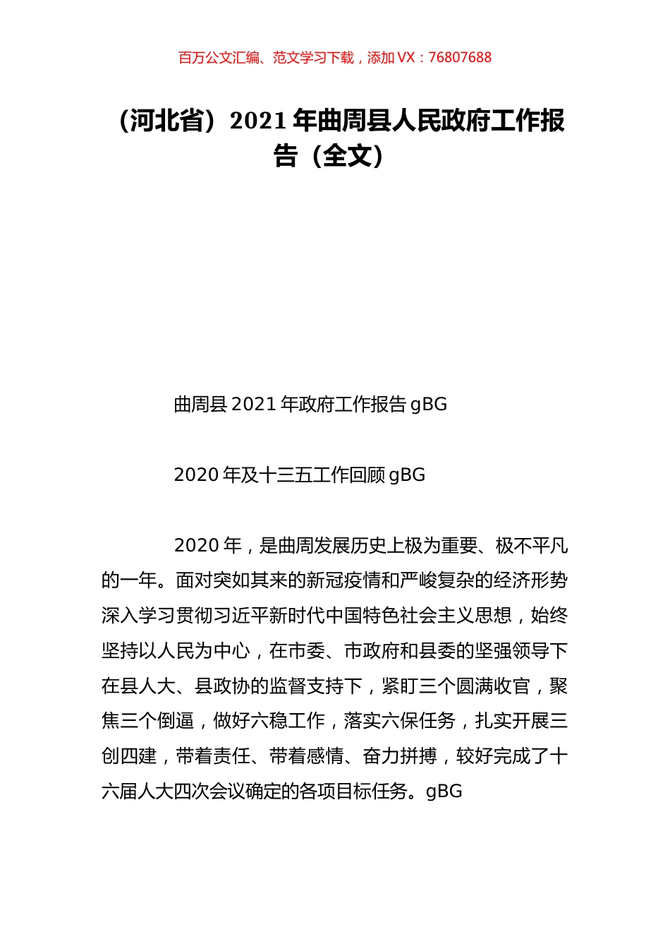 （河北省）2021年曲周县人民政府工作报告（全文）.doc_第1页