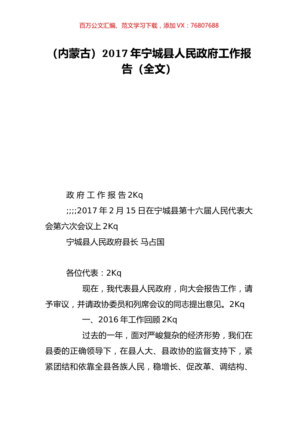 （内蒙古）2017年宁城县人民政府工作报告（全文）.doc_第1页