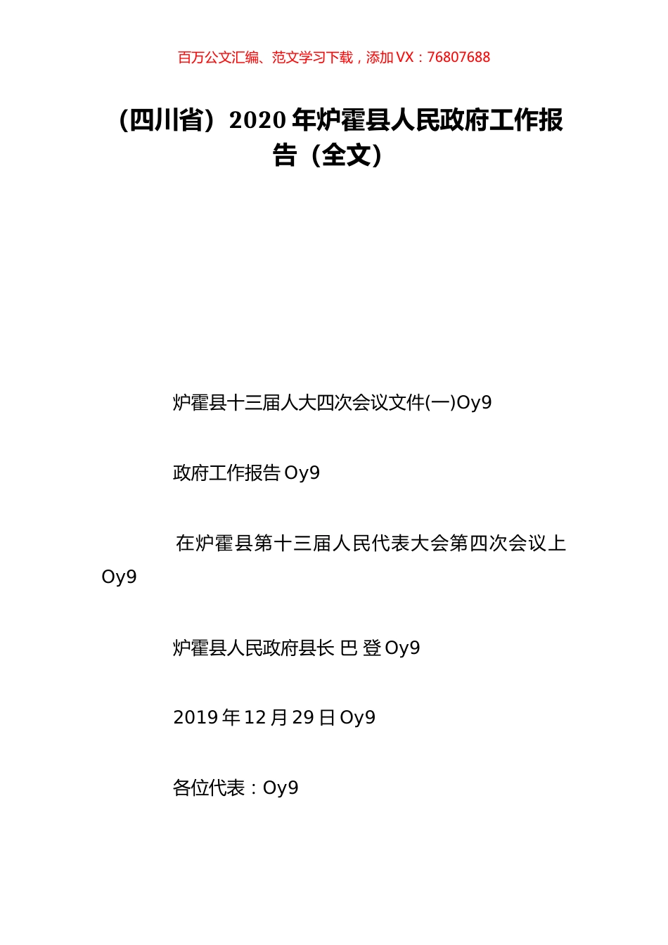 （四川省）2020年炉霍县人民政府工作报告（全文）.doc_第1页