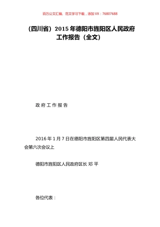 （四川省）2015年德阳市旌阳区人民政府工作报告（全文）.doc