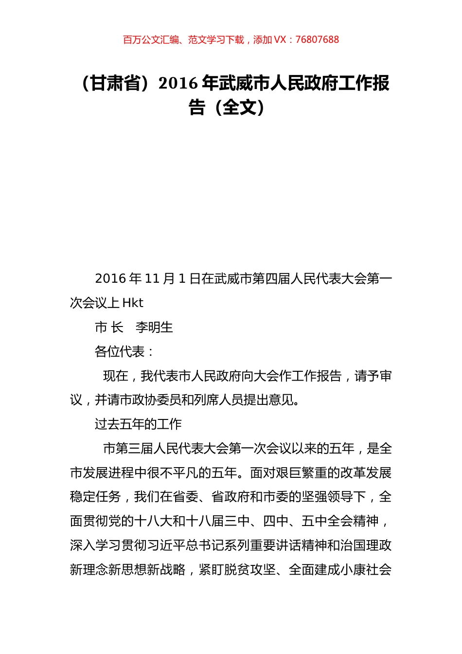 （甘肃省）2016年武威市人民政府工作报告（全文）.doc_第1页