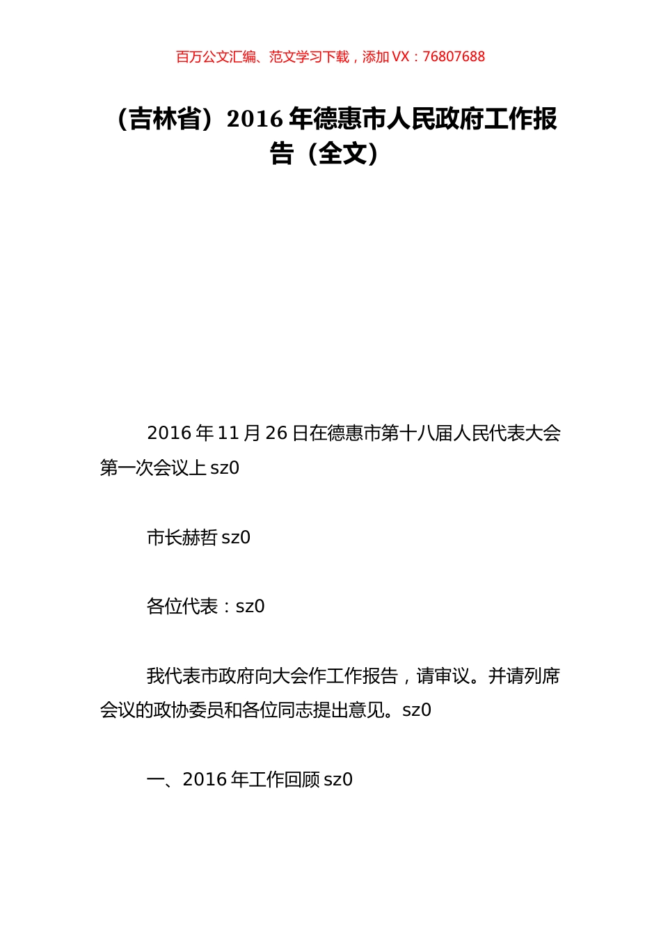（吉林省）2016年德惠市人民政府工作报告（全文）.doc_第1页