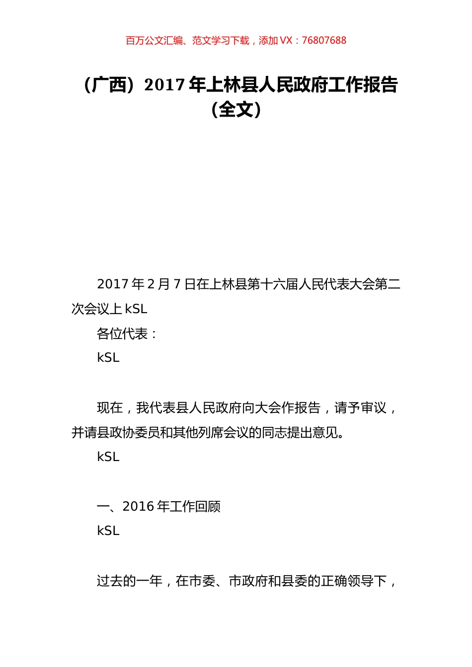 （广西）2017年上林县人民政府工作报告（全文）.doc_第1页