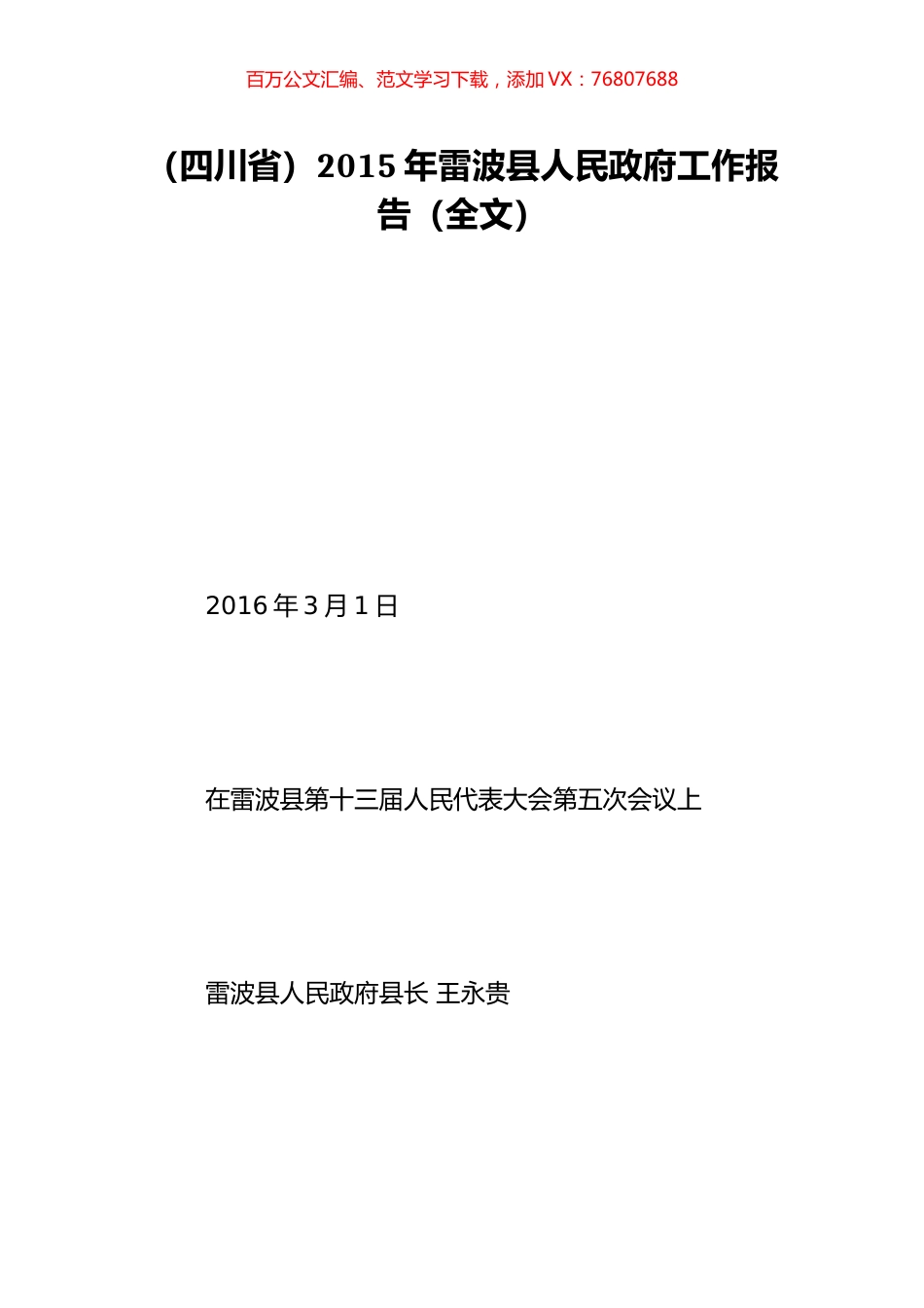 （四川省）2015年雷波县人民政府工作报告（全文）.doc_第1页