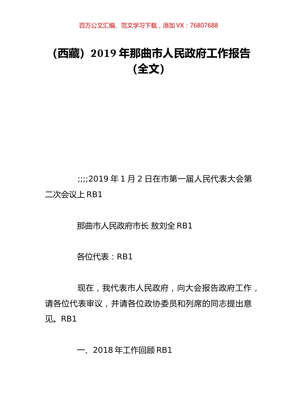 （西藏）2019年那曲市人民政府工作报告（全文）.doc_第1页