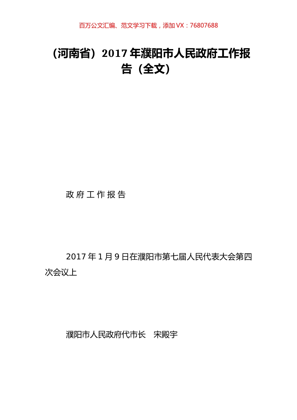 （河南省）2017年濮阳市人民政府工作报告（全文）.doc_第1页