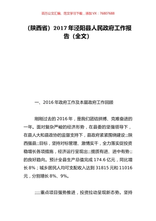 （陕西省）2017年泾阳县人民政府工作报告（全文）.doc