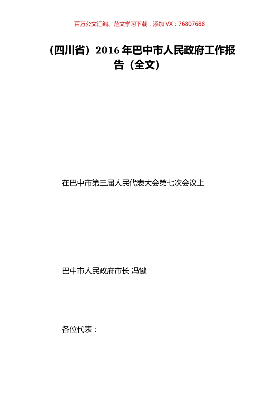 （四川省）2016年巴中市人民政府工作报告（全文）.doc_第1页