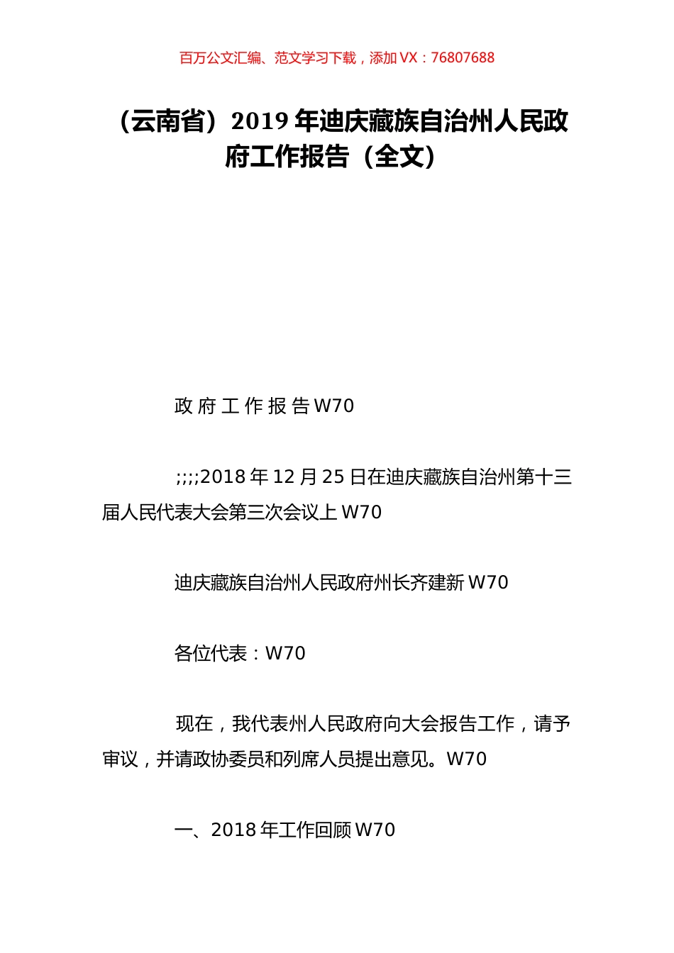 （云南省）2019年迪庆藏族自治州人民政府工作报告（全文）.doc_第1页