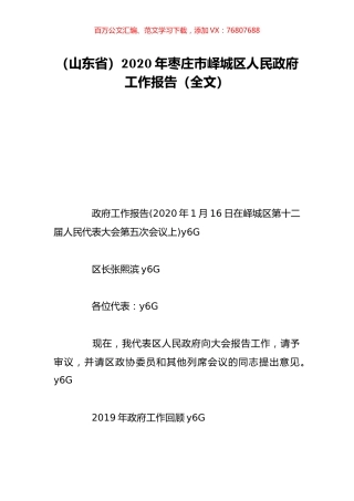 （山东省）2020年枣庄市峄城区人民政府工作报告（全文）.doc