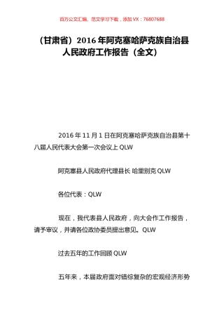 （甘肃省）2016年阿克塞哈萨克族自治县人民政府工作报告（全文）.doc