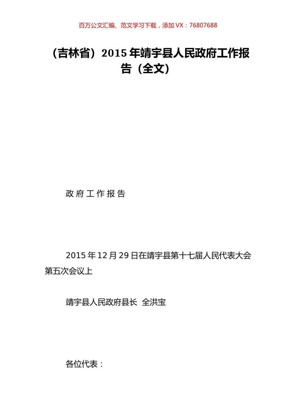 （吉林省）2015年靖宇县人民政府工作报告（全文）.doc_第1页
