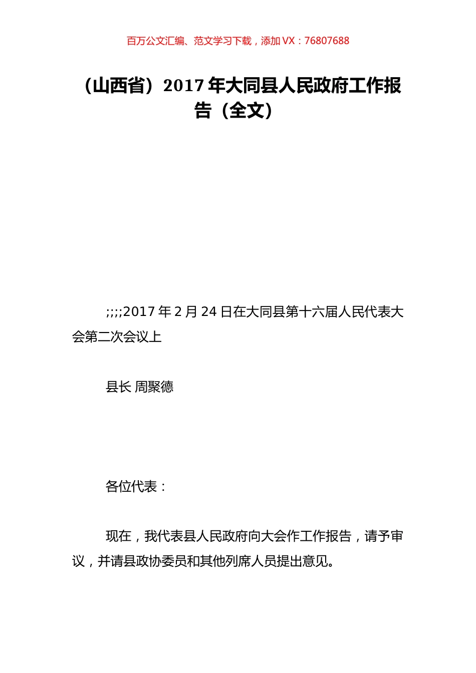 （山西省）2017年大同县人民政府工作报告（全文）.doc_第1页