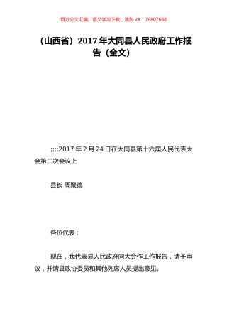 （山西省）2017年大同县人民政府工作报告（全文）.doc