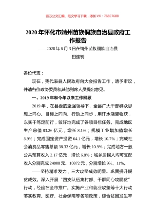 2020年怀化市靖州苗族侗族自治县政府工作报告.docx