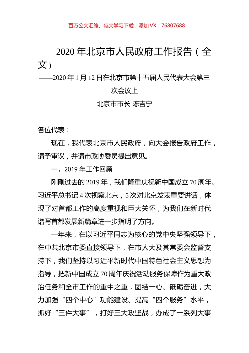 2020年北京市人民政府工作报告（全文）.docx_第1页