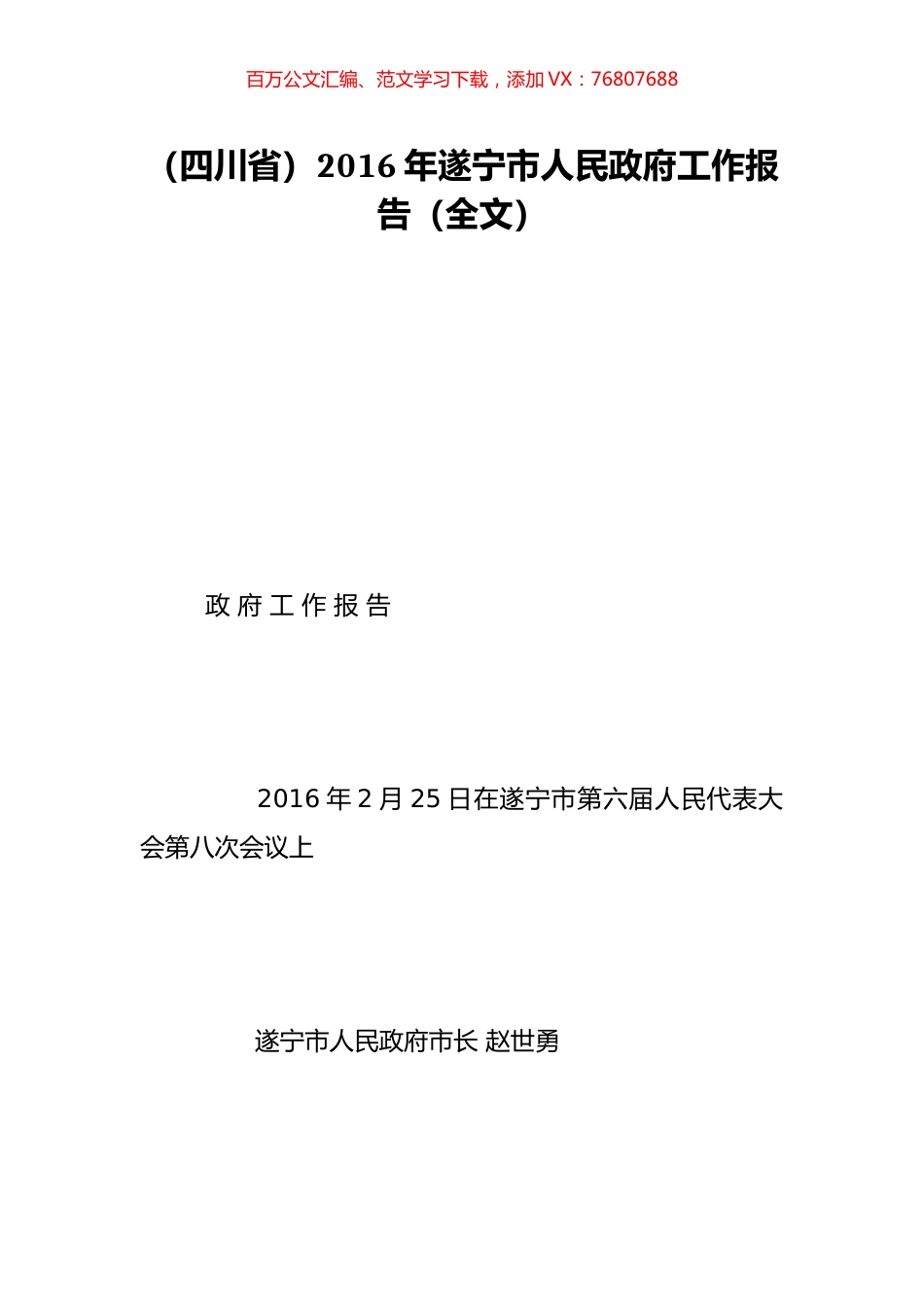（四川省）2016年遂宁市人民政府工作报告（全文）.doc_第1页