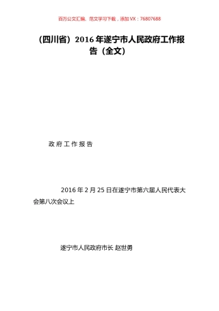 （四川省）2016年遂宁市人民政府工作报告（全文）.doc