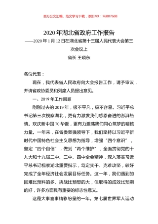 2020年湖北省政府工作报告.docx