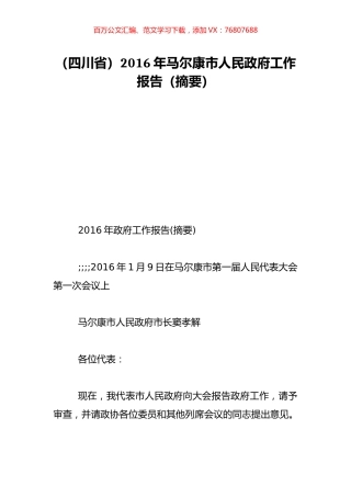 （四川省）2016年马尔康市人民政府工作报告（摘要）.doc