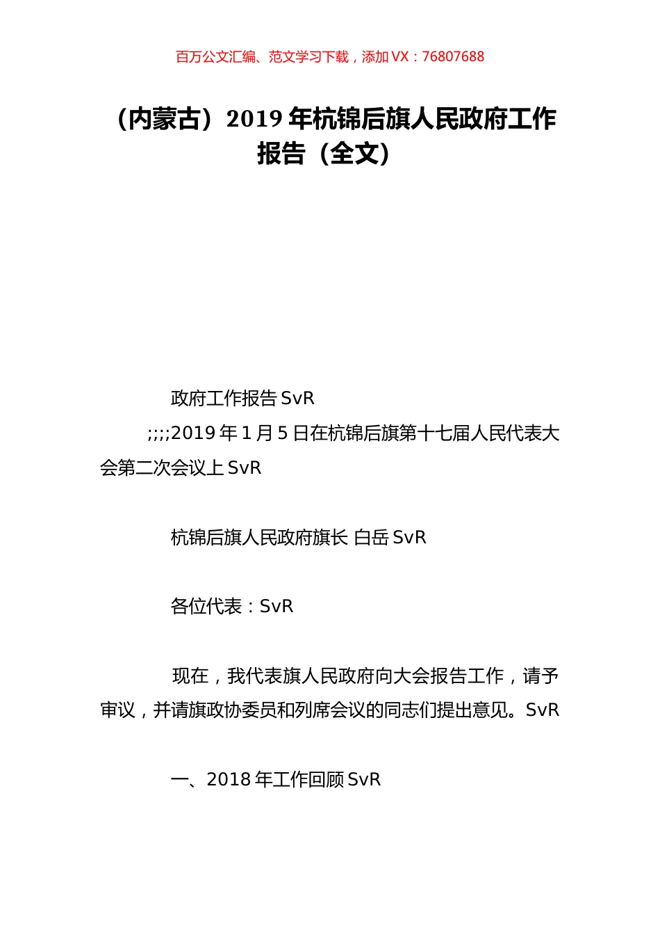（内蒙古）2019年杭锦后旗人民政府工作报告（全文）.doc_第1页