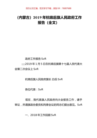 （内蒙古）2019年杭锦后旗人民政府工作报告（全文）.doc