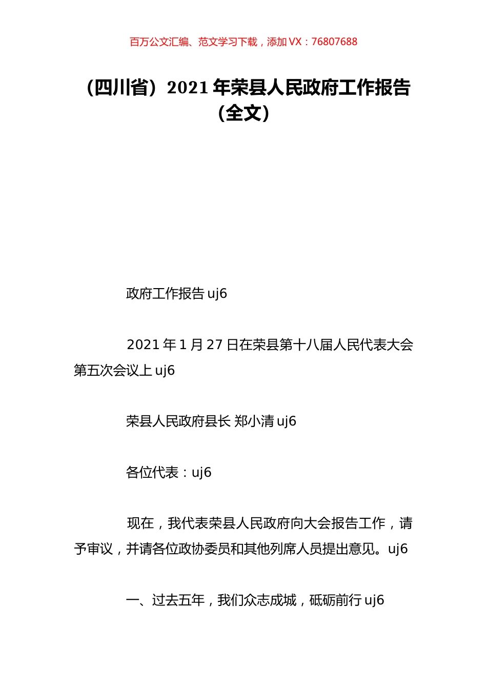 （四川省）2021年荣县人民政府工作报告（全文）.doc_第1页