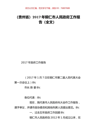 （贵州省）2017年铜仁市人民政府工作报告（全文）.doc