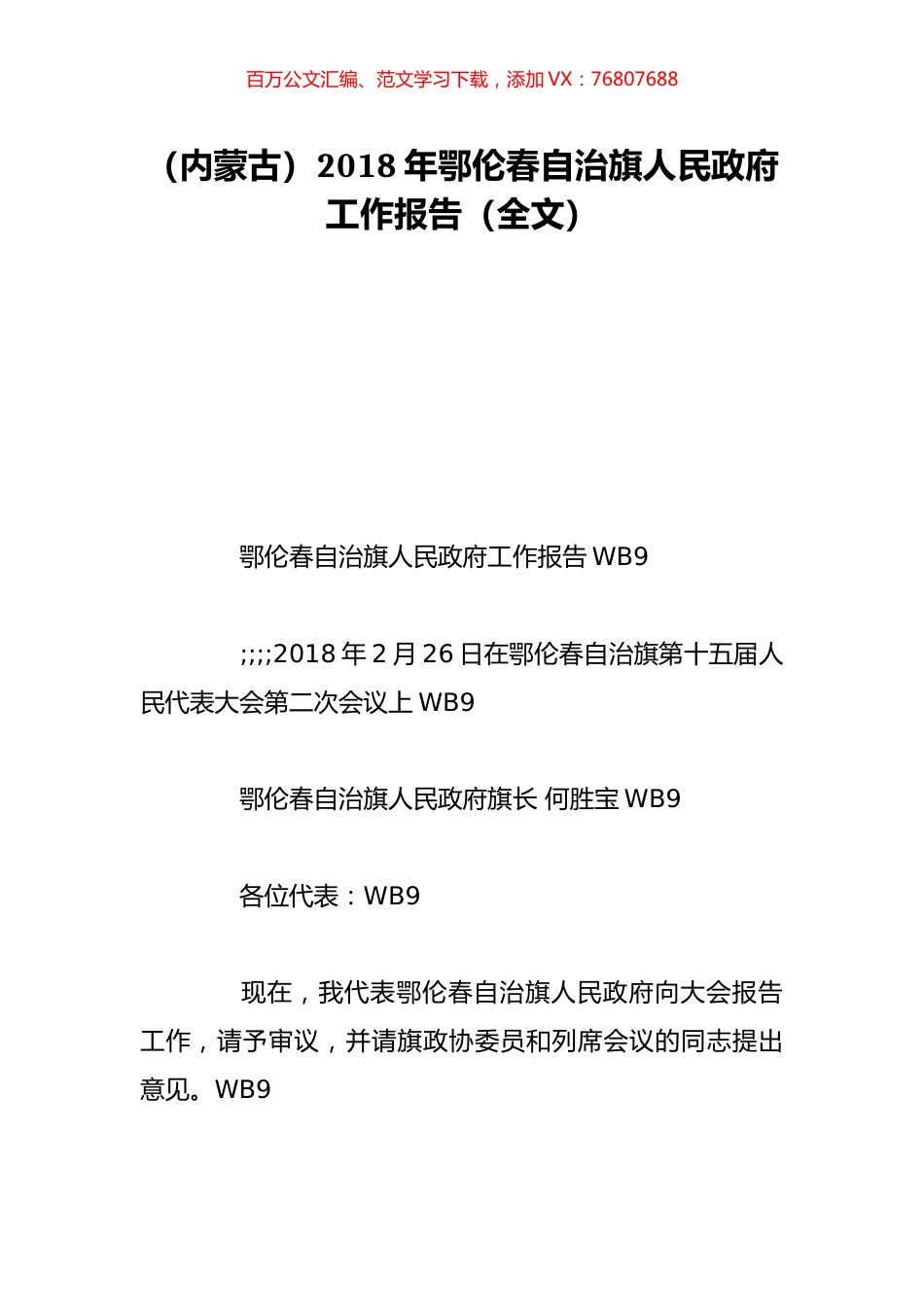 （内蒙古）2018年鄂伦春自治旗人民政府工作报告（全文）.doc_第1页