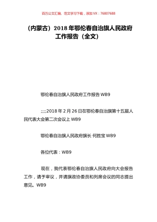 （内蒙古）2018年鄂伦春自治旗人民政府工作报告（全文）.doc