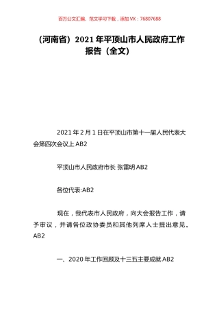 （河南省）2021年平顶山市人民政府工作报告（全文）.doc