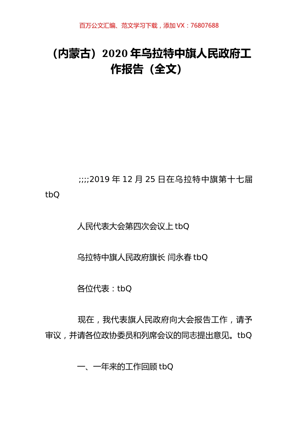 （内蒙古）2020年乌拉特中旗人民政府工作报告（全文）.doc_第1页