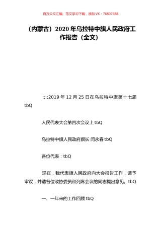 （内蒙古）2020年乌拉特中旗人民政府工作报告（全文）.doc