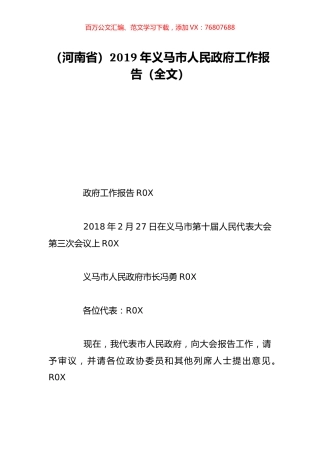 （河南省）2019年义马市人民政府工作报告（全文）.doc
