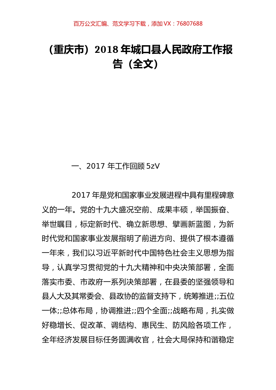 （重庆市）2018年城口县人民政府工作报告（全文）.doc_第1页