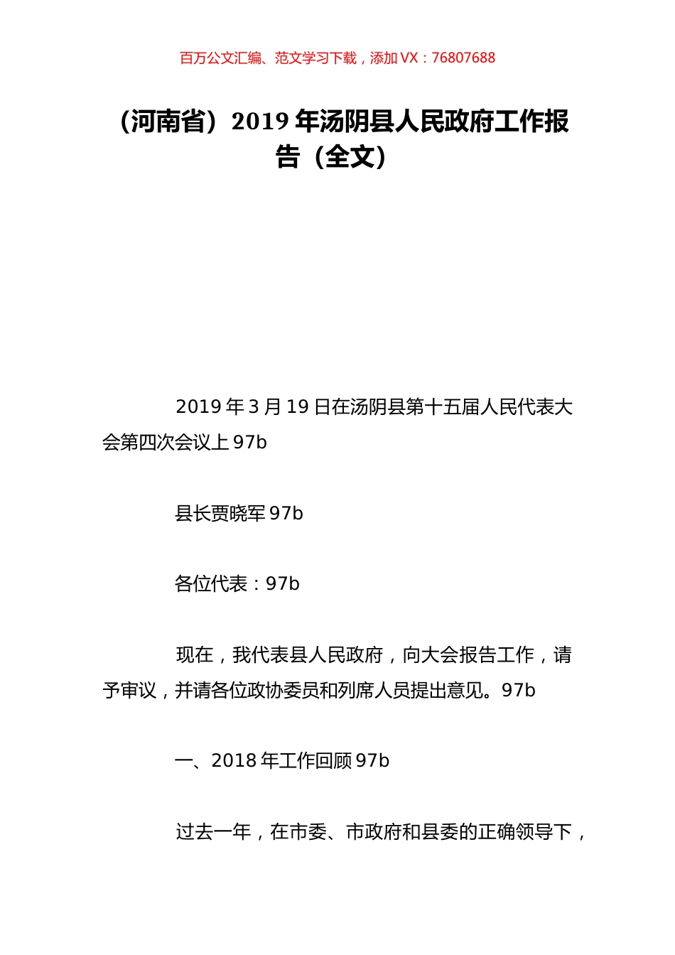 （河南省）2019年汤阴县人民政府工作报告（全文）.doc_第1页