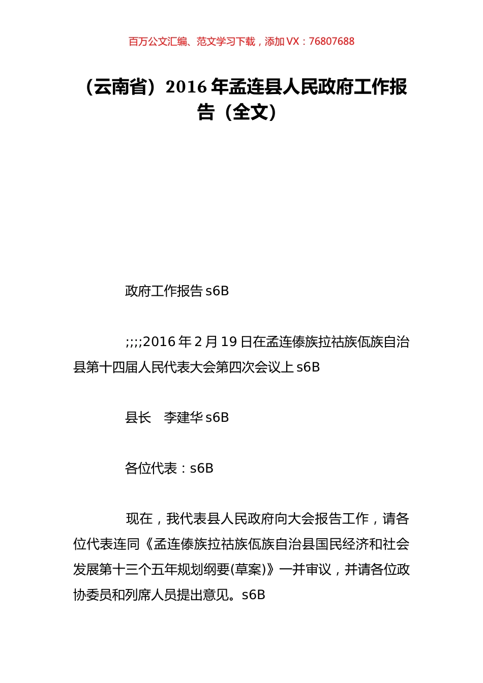 （云南省）2016年孟连县人民政府工作报告（全文）.doc_第1页