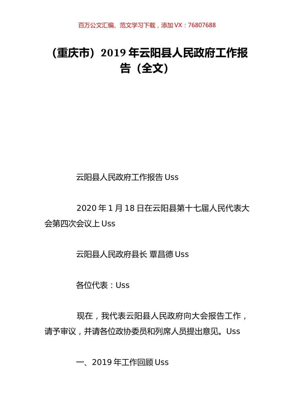 （重庆市）2019年云阳县人民政府工作报告（全文）.doc_第1页