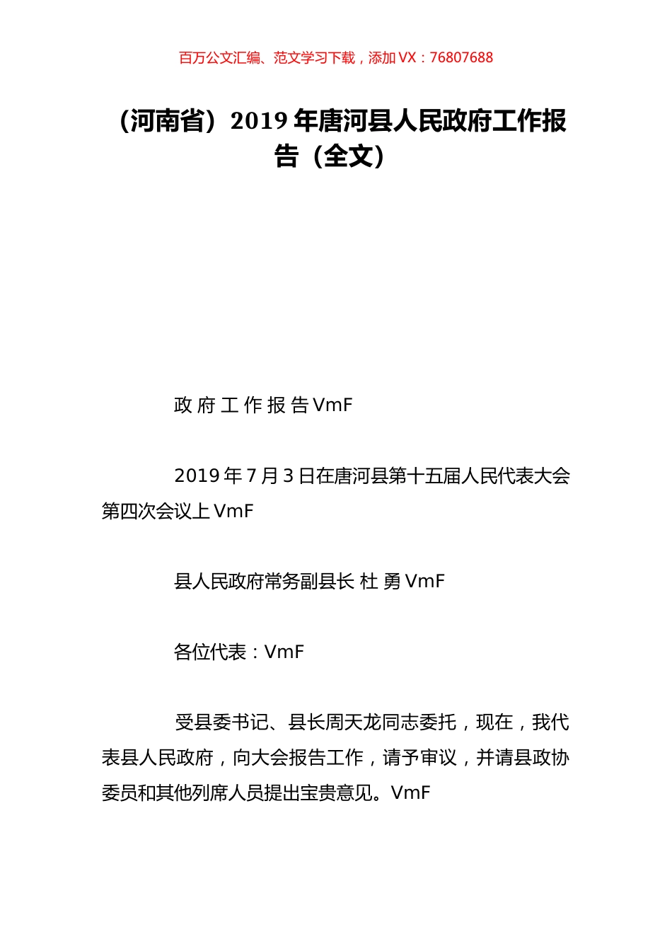 （河南省）2019年唐河县人民政府工作报告（全文）.doc_第1页
