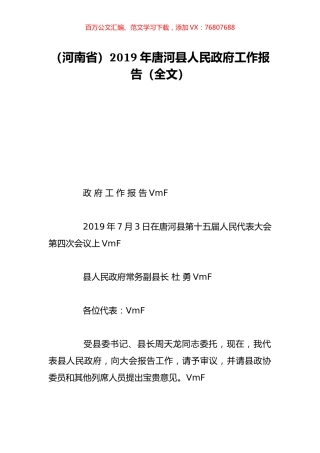 （河南省）2019年唐河县人民政府工作报告（全文）.doc
