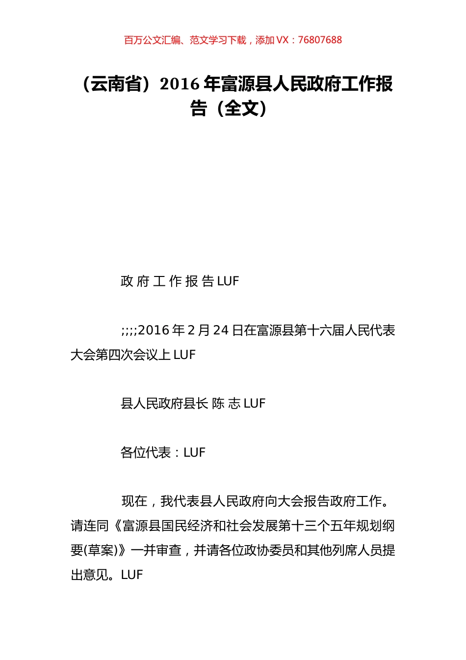 （云南省）2016年富源县人民政府工作报告（全文）.doc_第1页