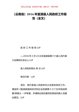 （云南省）2016年富源县人民政府工作报告（全文）.doc